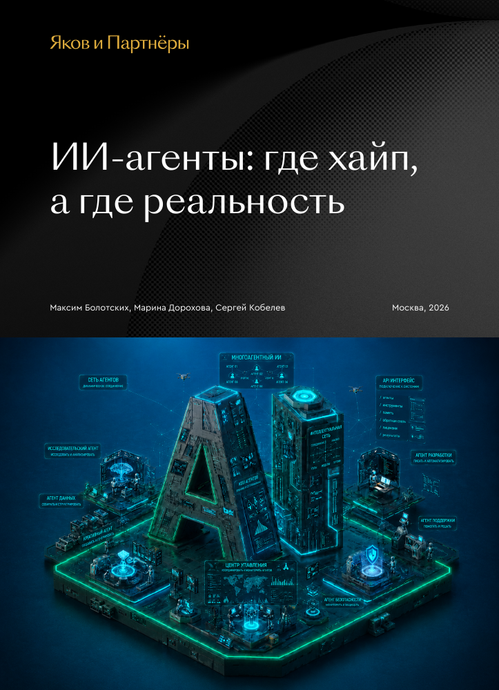 Обложка исследования «ИИ-агенты: где хайп, а где реальность»