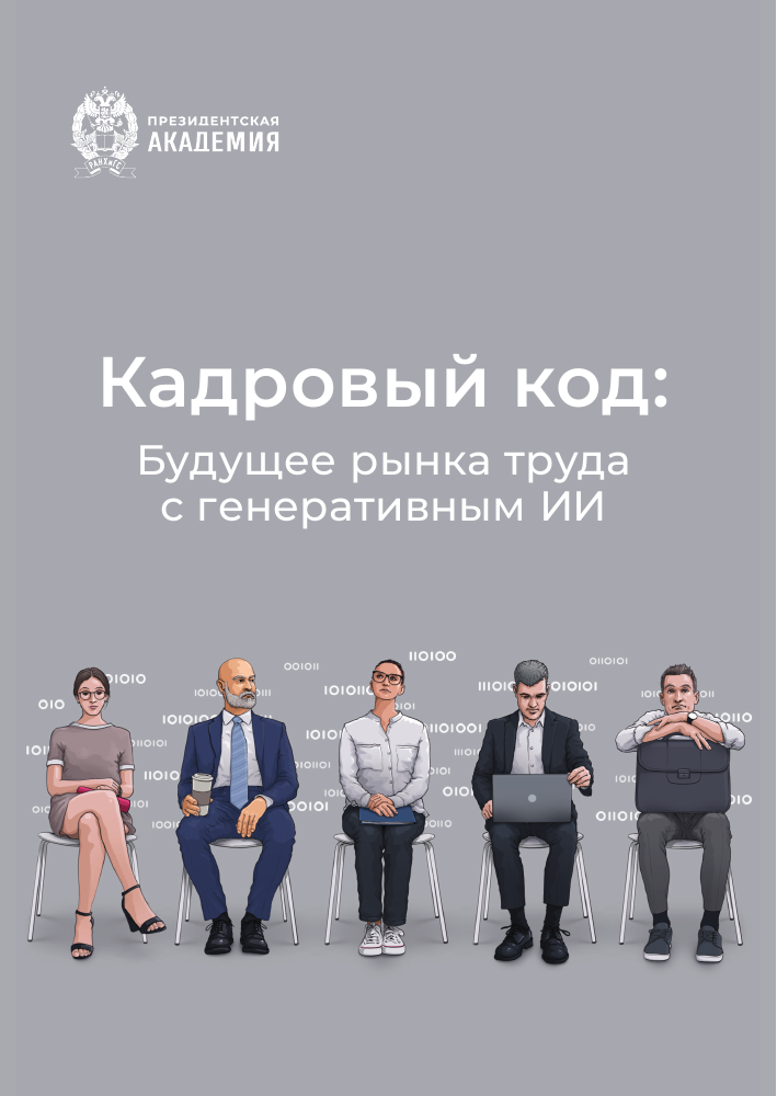 Обложка монографии «Кадровый код: будущее рынка труда с генеративным ИИ»